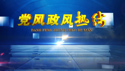 直播 | 《党风政风热线》上线单位：麻城市人民政府
