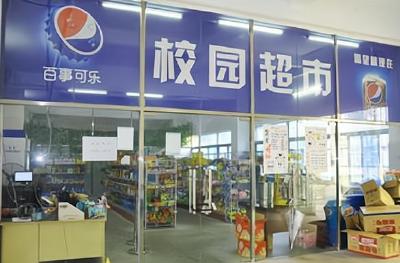 广东拟禁止中小学设置校园商超 