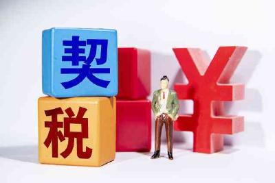 契税优惠新政策实施五日36.4万户家庭减免契税84亿元