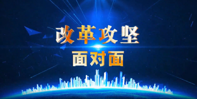 【改革攻坚面对面】第十五期 创新基层治理模式 构建共建共治共享新格局