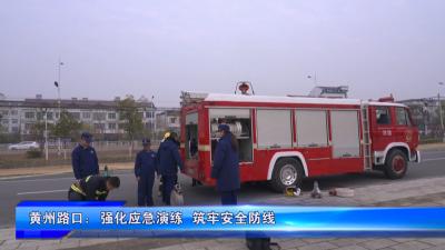 黄州路口：强化应急演练  筑牢安全防线