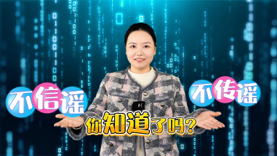 谣言害人不浅，不信谣，不传谣，你知道了吗？