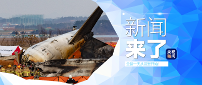 央视新闻 | 新闻来了〔2024.12.30〕