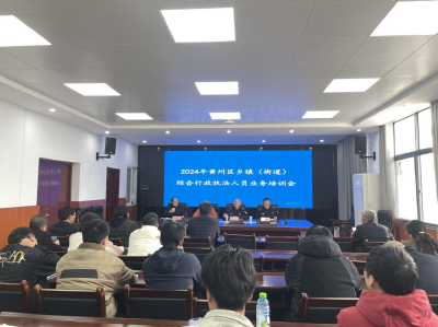 黄冈市生态环境保护综合执法支队开展黄州乡镇（街道）综合执法人员业务培训宣讲活动