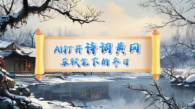 【AI打开诗词黄冈·苏轼笔下的冬日】