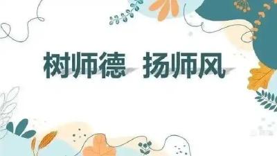 王亚南学校举行师德师风演讲比赛