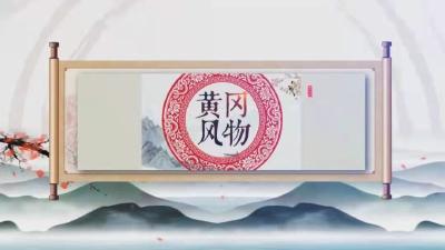 《黄冈风物》2024年（第81期）