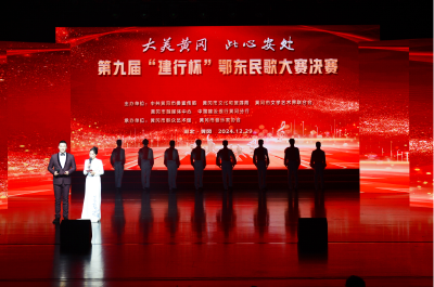第九届鄂东民歌大赛成功举行