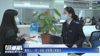 @黄冈人 12月31日前 这些事儿抓紧办！
