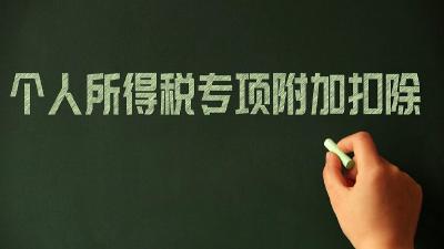 填报专项附加扣除，这些规定需关注