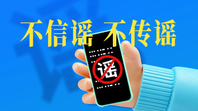 在网络上，我们每一个人都要对自己的言行负责，拒绝成为“键盘侠”，做网络谣言的“粉碎机”，积极争当网络上的“法律明白人”。