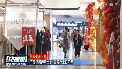 年味黄冈 ·消费丨 节前消费持续火热 服务行业忙不停