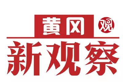 2024年度记忆——强县之路的黄冈探索（一）