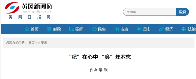 “纪”在心中 “廉”年不忘作者