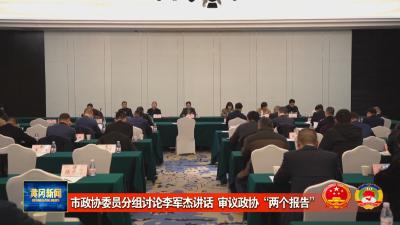 市政协委员分组讨论李军杰讲话 审议政协“两个报告”
