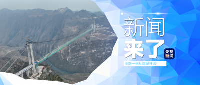 央视新闻 | 新闻来了〔2025.01.18〕