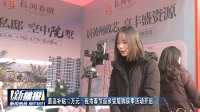 最高补贴12万元！春节返乡安居购房季活动开启
