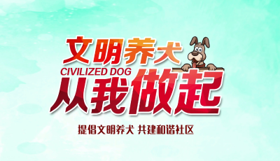 《文明养犬 从我做起》萌犬添趣生活，文明彰显素养