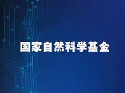 17年来首次修订——国家自然科学基金条例有新变化