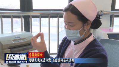 生活小贴士 |婴幼儿家长请注意 百白破疫苗有调整