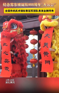 【直播黄冈】纪念苏东坡诞辰988周年“寿苏会” 全国传统武术锦标赛冠军团队表演金狮拜寿