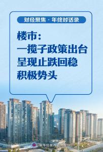 楼市：一揽子政策出台 呈现止跌回稳积极势头