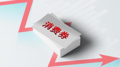 查处“黄牛”抢倒消费券行为 中消协发布提示