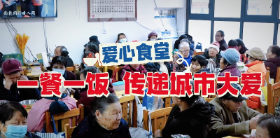 【直播黄冈】新春走基层 | 爱心食堂：一餐一饭，传递城市大爱