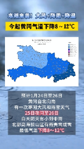 【直播黄冈】寒潮来袭！今起黄冈气温下降8～12℃