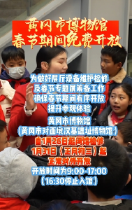 【直播黄冈】黄冈市博物馆春节期间免费开放