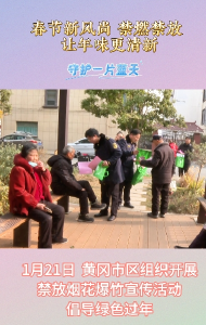 【直播黄冈】春节新风尚 禁燃禁放 让年味更清新