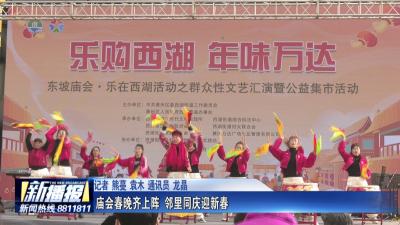 新春走基层 | 庙会春晚齐上阵 邻里同庆迎新春