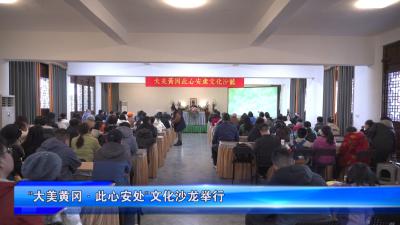 “大美黄冈 · 此心安处”文化沙龙举行