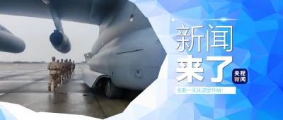 央视新闻 | 新闻来了〔2025.01.08〕