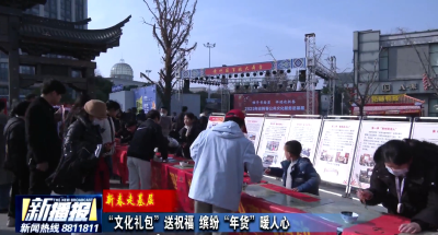 新春走基层丨“文化礼包”送祝福+缤纷“年货”暖人心