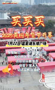 【直播黄冈】2025黄冈年货节将于1月22日在遗爱湖东坡广场开幕