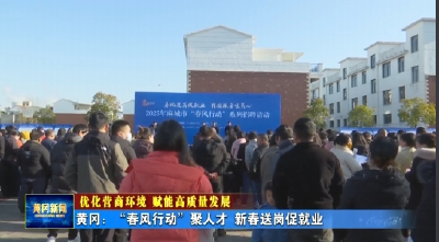 《优化营商环境 赋能高质量发展》“春风行动”聚人才 新春送岗促就业
