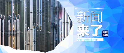 央视新闻 | 新闻来了〔2025.01.05〕