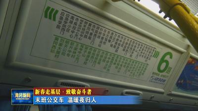 新春走基层 致敬奋斗者｜ 末班公交车 温暖夜归人