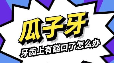 门牙上的“豁口”真是嗑瓜子惹的祸？