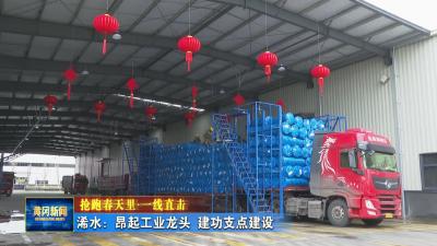抢跑春天里 一线直击｜ 浠水：昂起工业龙头 建功支点建设