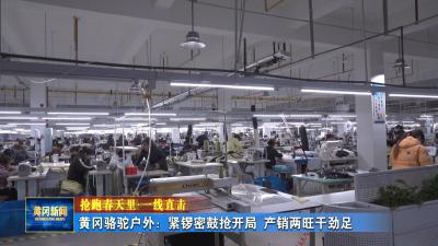抢跑春天里 一线直击｜ 黄冈骆驼户外：紧锣密鼓抢开局 产销两旺干劲足
