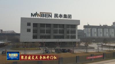 聚力建支点 夺取开门红｜民本集团：政企合力找订单拼开局