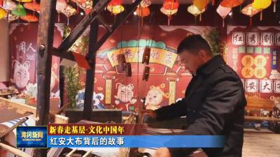 新春走基层 文化中国年｜ 红安大布背后的故事