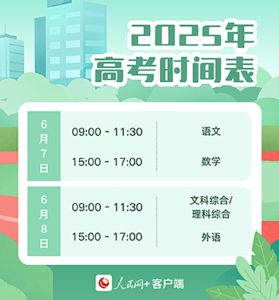 2025年高考时间公布 将于6月7日至8日