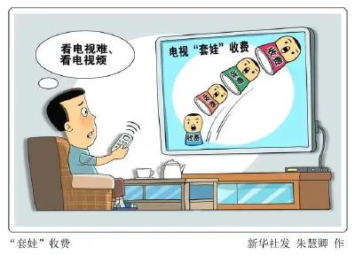 治理电视“套娃”收费三阶段目标任务完成