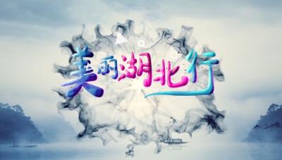 美丽湖北行20250225