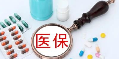 国家医保局：利好肿瘤和长期输液患者 这类价格综合治理成果来啦
