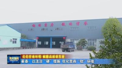 优化营商环境 赋能高质量发展 蕲春：以法治“硬”措施 优化营商“软”环境