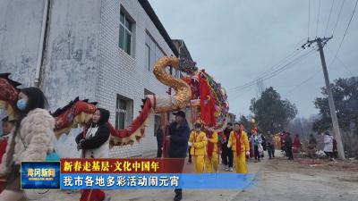 新春走基层｜ 我市各地多彩活动闹元宵